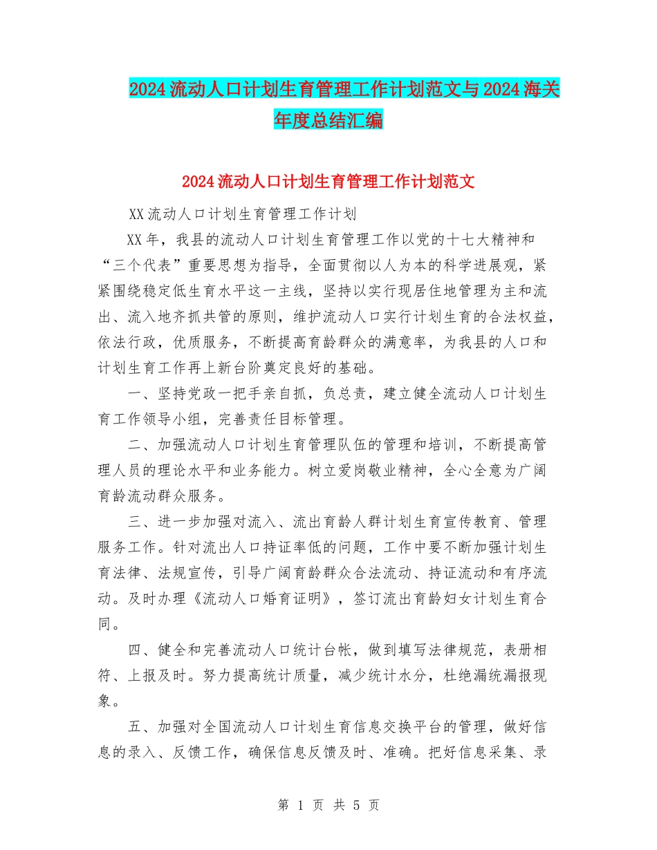 2024流动人口计划生育管理工作计划范文与2024海关年度总结汇编_第1页