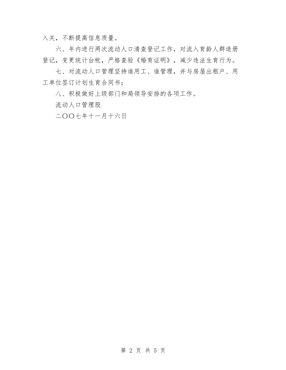 2024流动人口计划生育管理工作计划范文与2024海关年度总结汇编_第2页