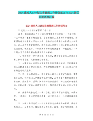 2024流动人口计划生育管理工作计划范文与2024海关年度总结汇编