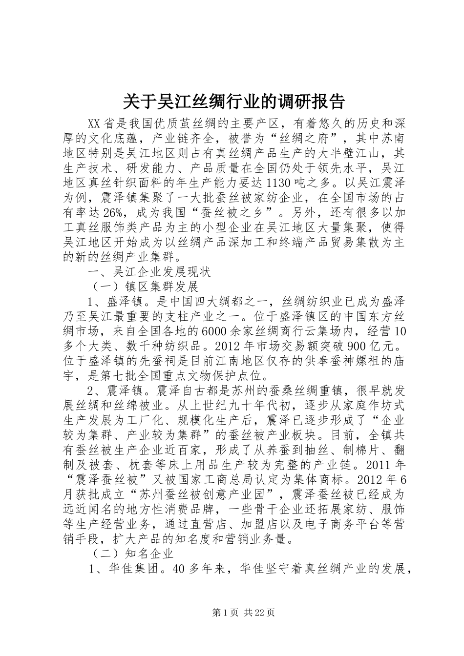 关于吴江丝绸行业的调研报告_第1页