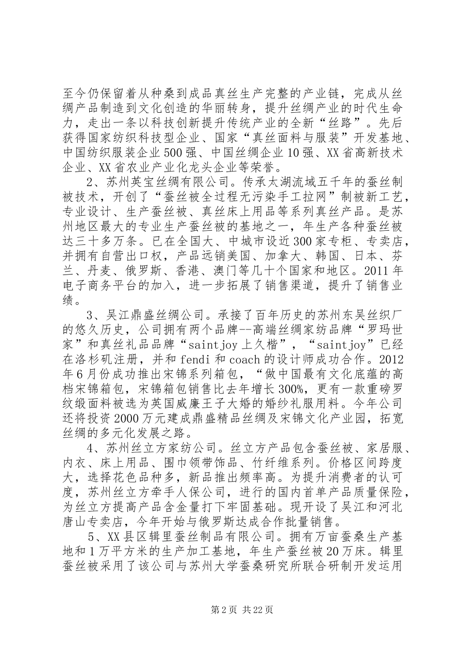 关于吴江丝绸行业的调研报告_第2页