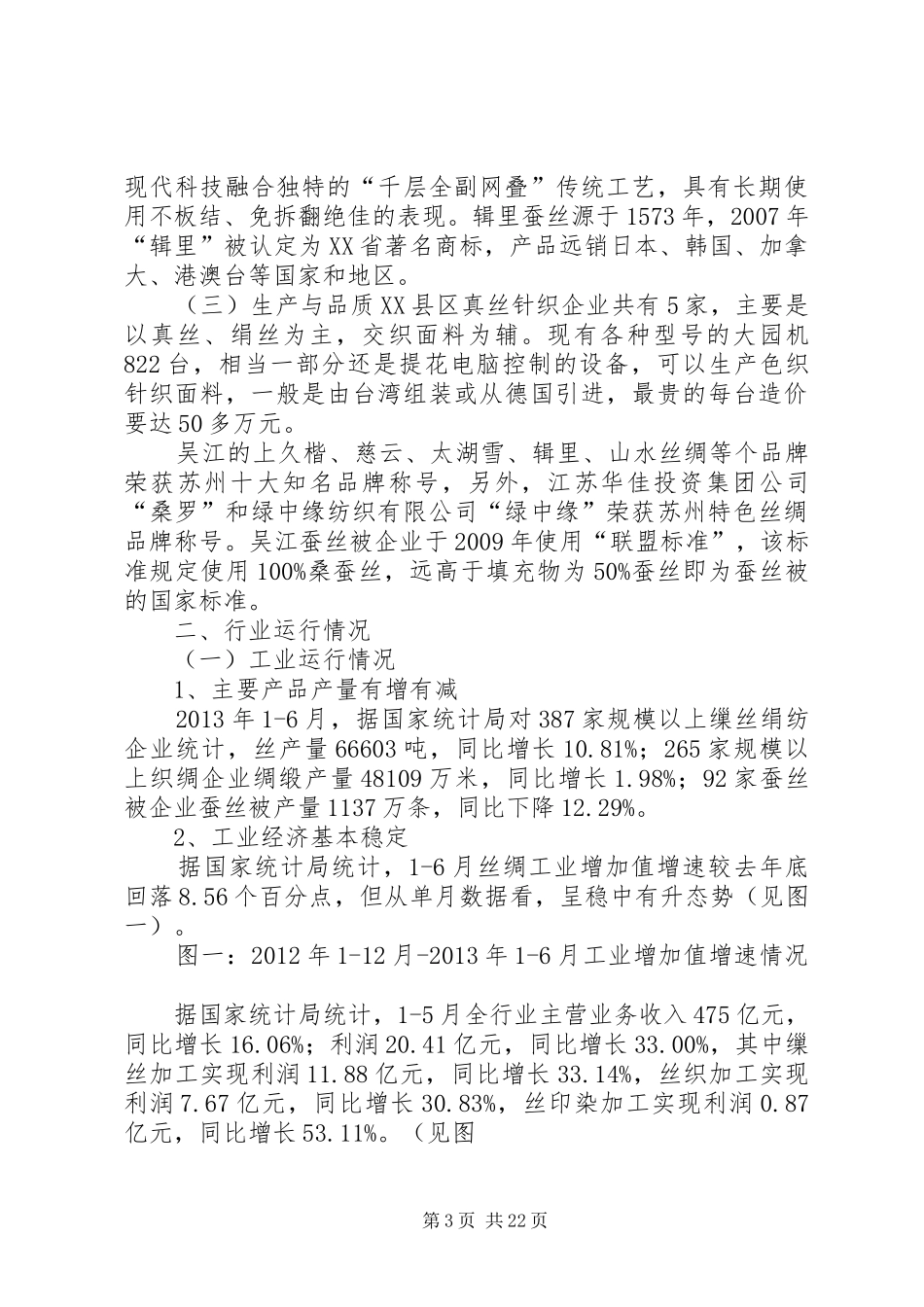 关于吴江丝绸行业的调研报告_第3页