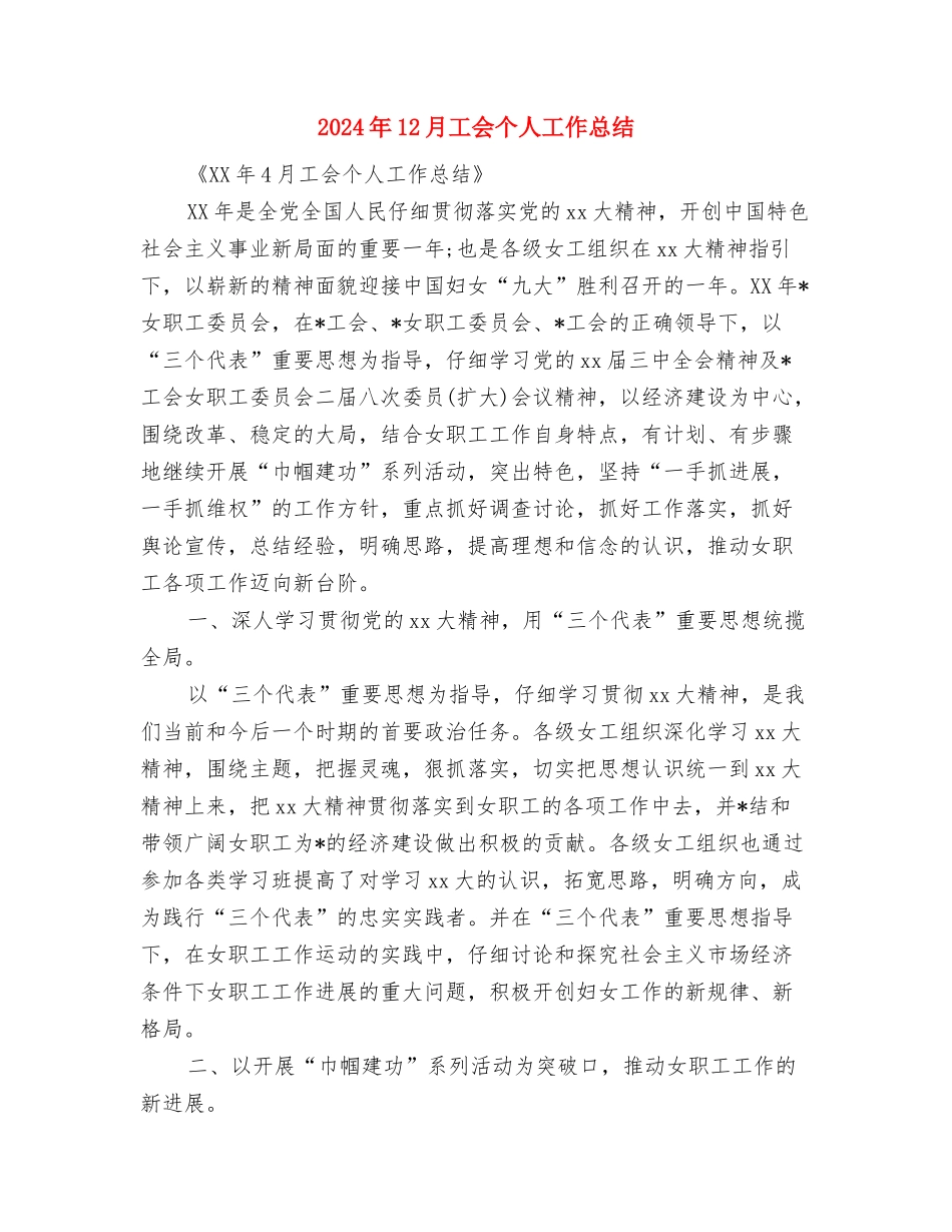 2024年12月宣传部工作总结与2024年12月工会个人工作总结汇编_第3页