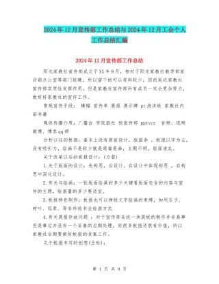 2024年12月宣传部工作总结与2024年12月工会个人工作总结汇编