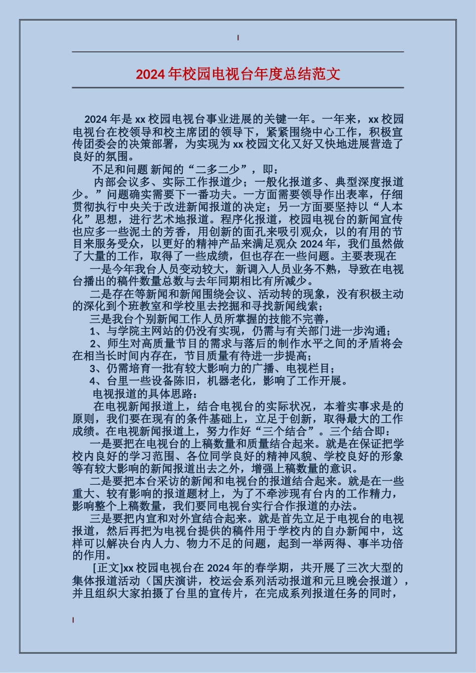 2024年校园电视台年度总结范文_第1页