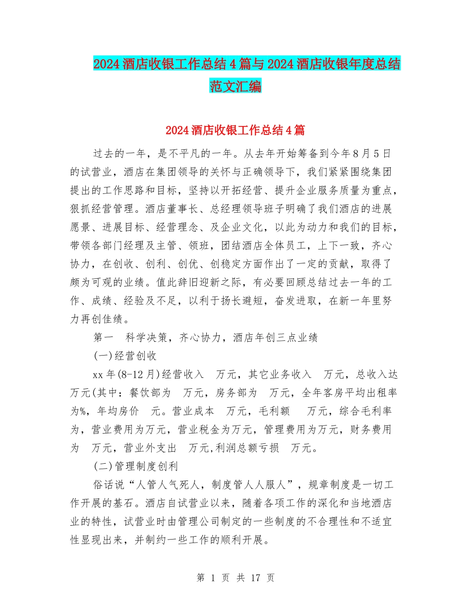 2024酒店收银工作总结4篇与2024酒店收银年度总结范文汇编_第1页