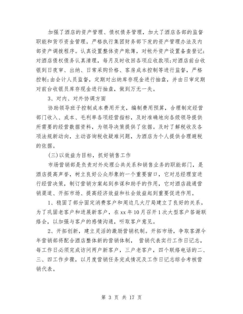 2024酒店收银工作总结4篇与2024酒店收银年度总结范文汇编_第3页