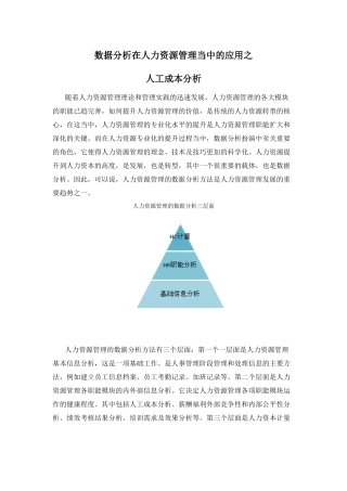 数据分析在人力资源管理当中的应用