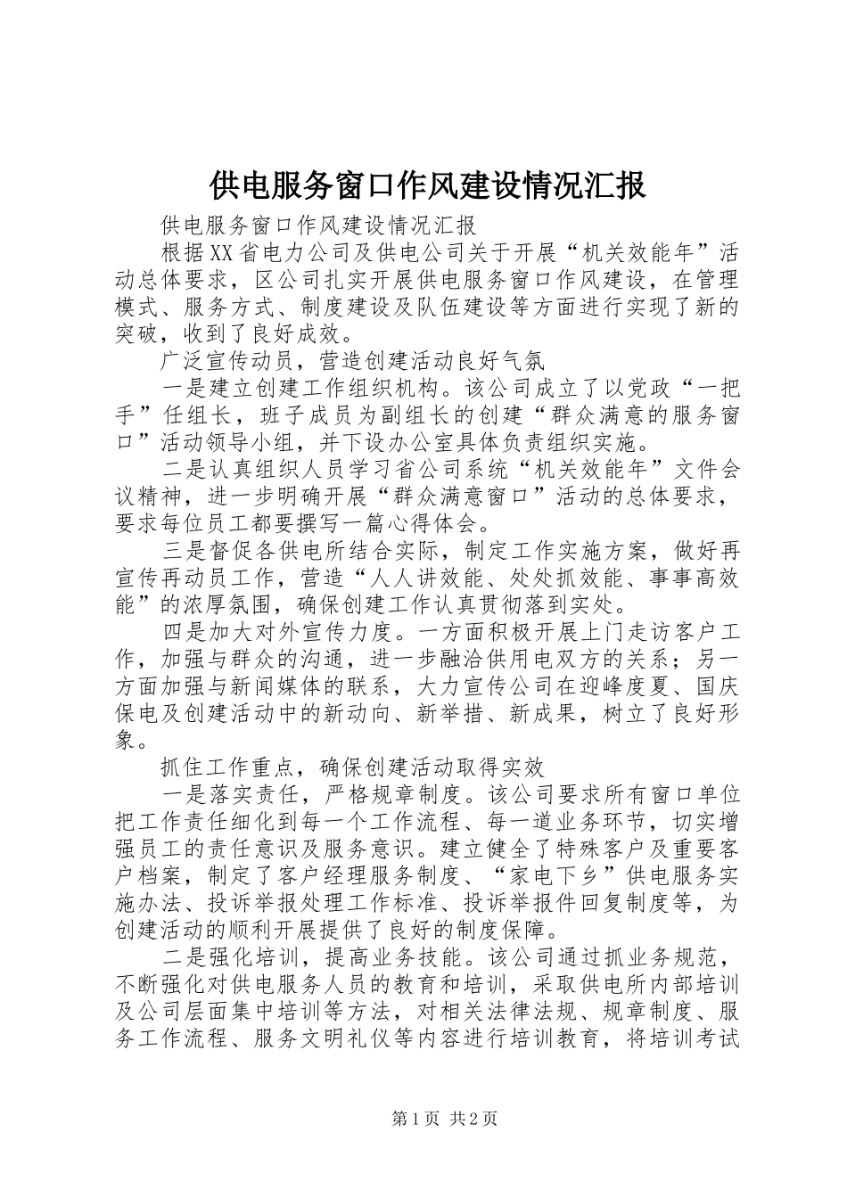 供电服务窗口作风建设情况汇报_第1页