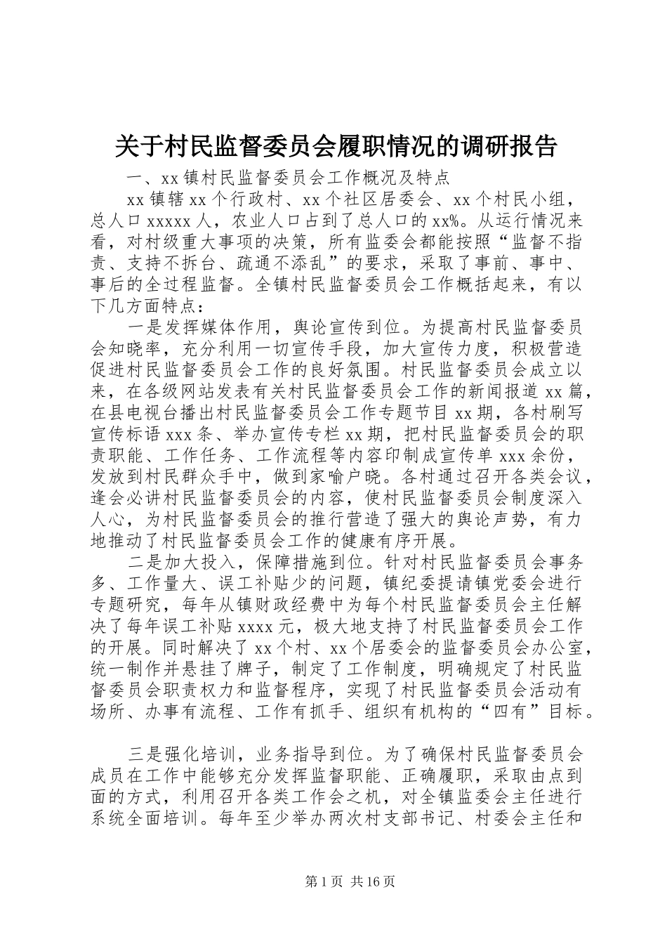 关于村民监督委员会履职情况的调研报告_第1页