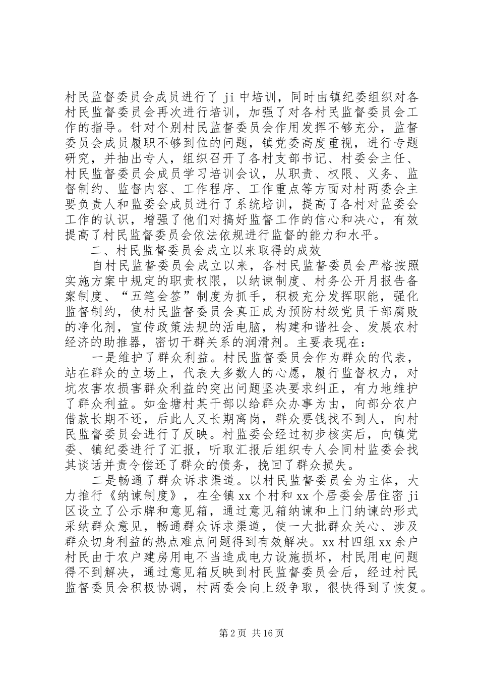 关于村民监督委员会履职情况的调研报告_第2页