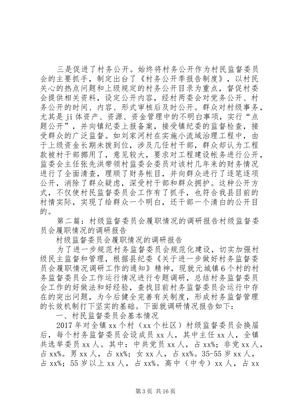 关于村民监督委员会履职情况的调研报告_第3页