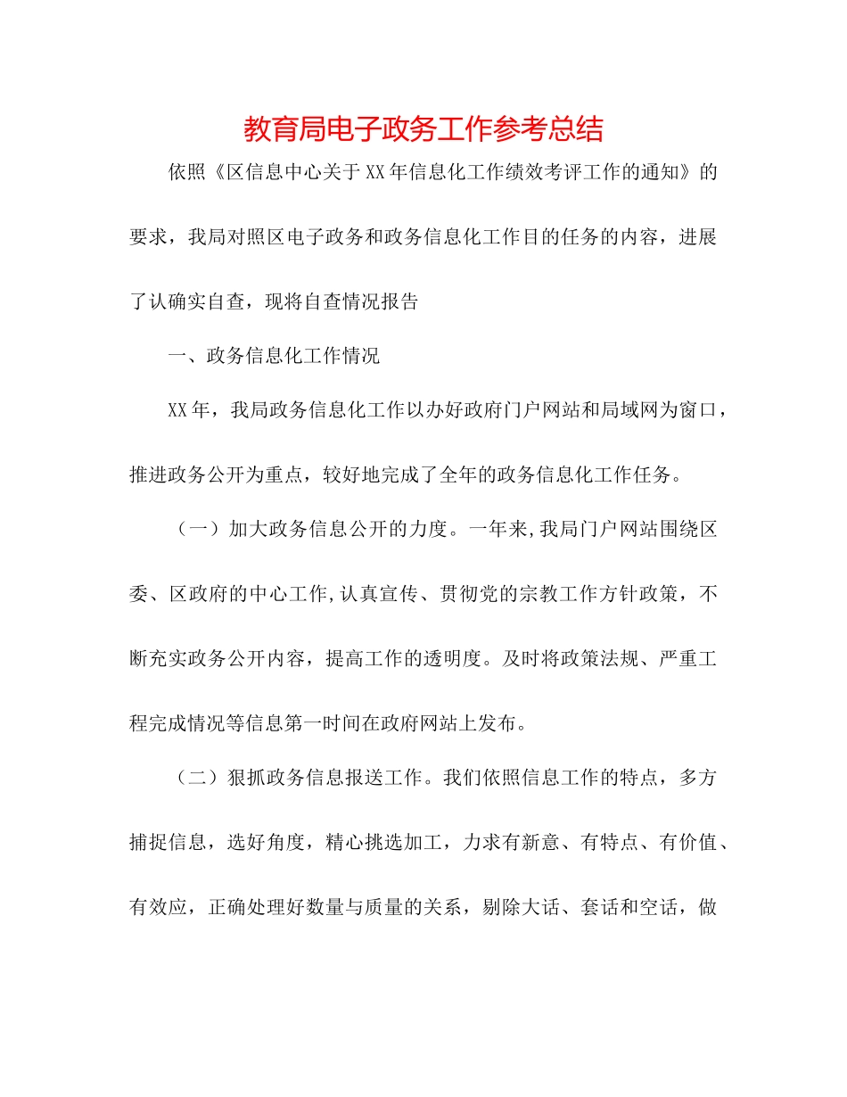 电子政务工作参考总结_第1页