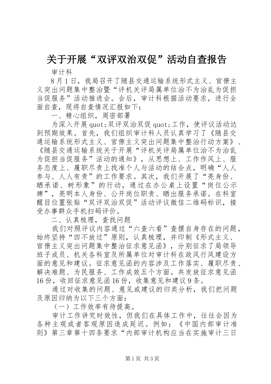 关于开展“双评双治双促”活动自查报告_第1页