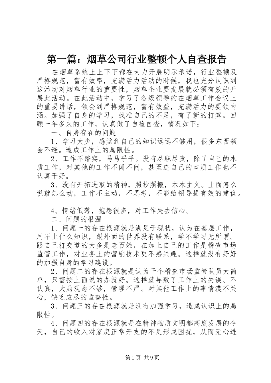 第一篇：烟草公司行业整顿个人自查报告_第1页
