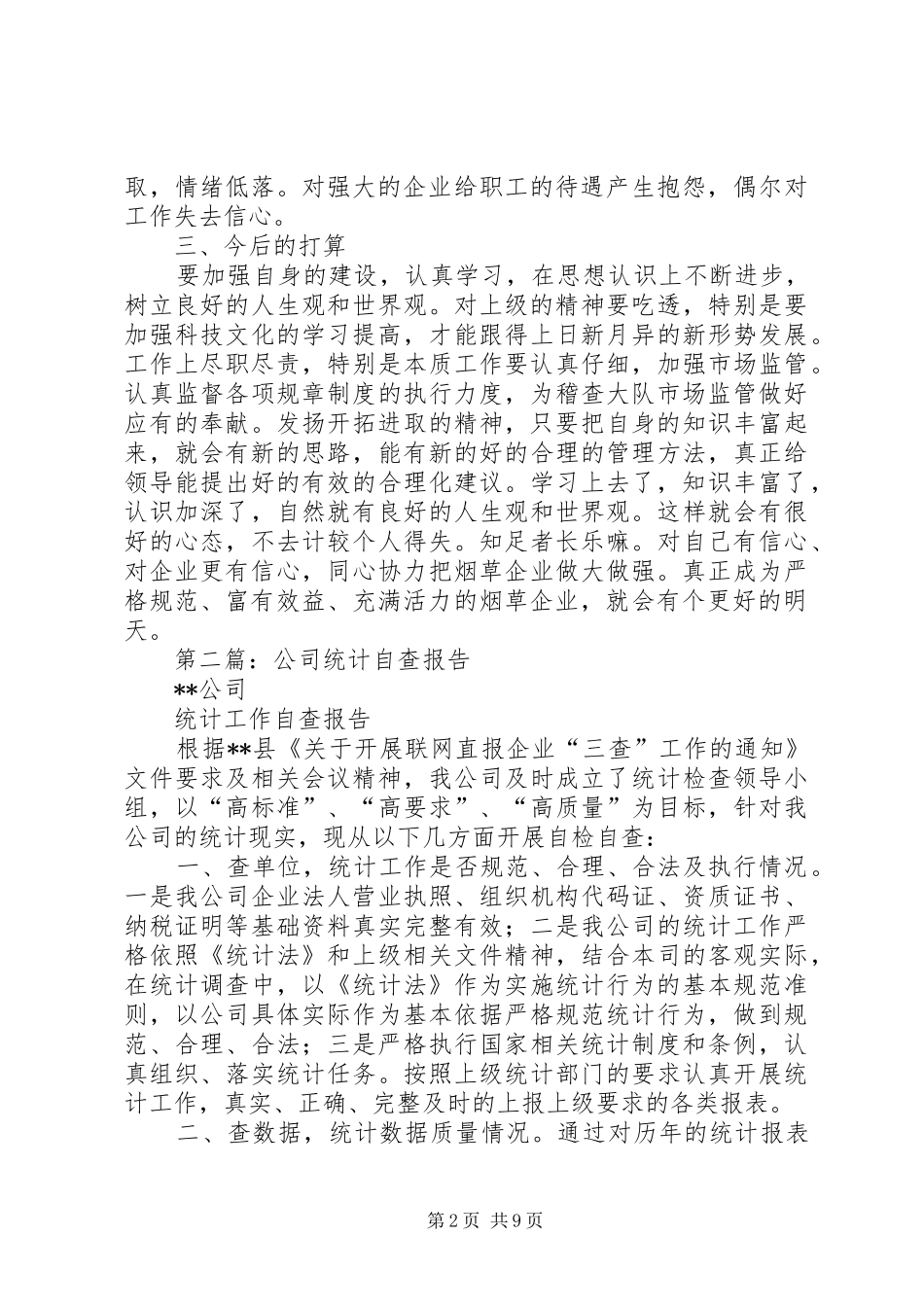 第一篇：烟草公司行业整顿个人自查报告_第2页