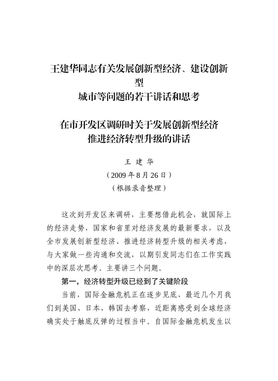 推进经济转型升级的讲话_第2页