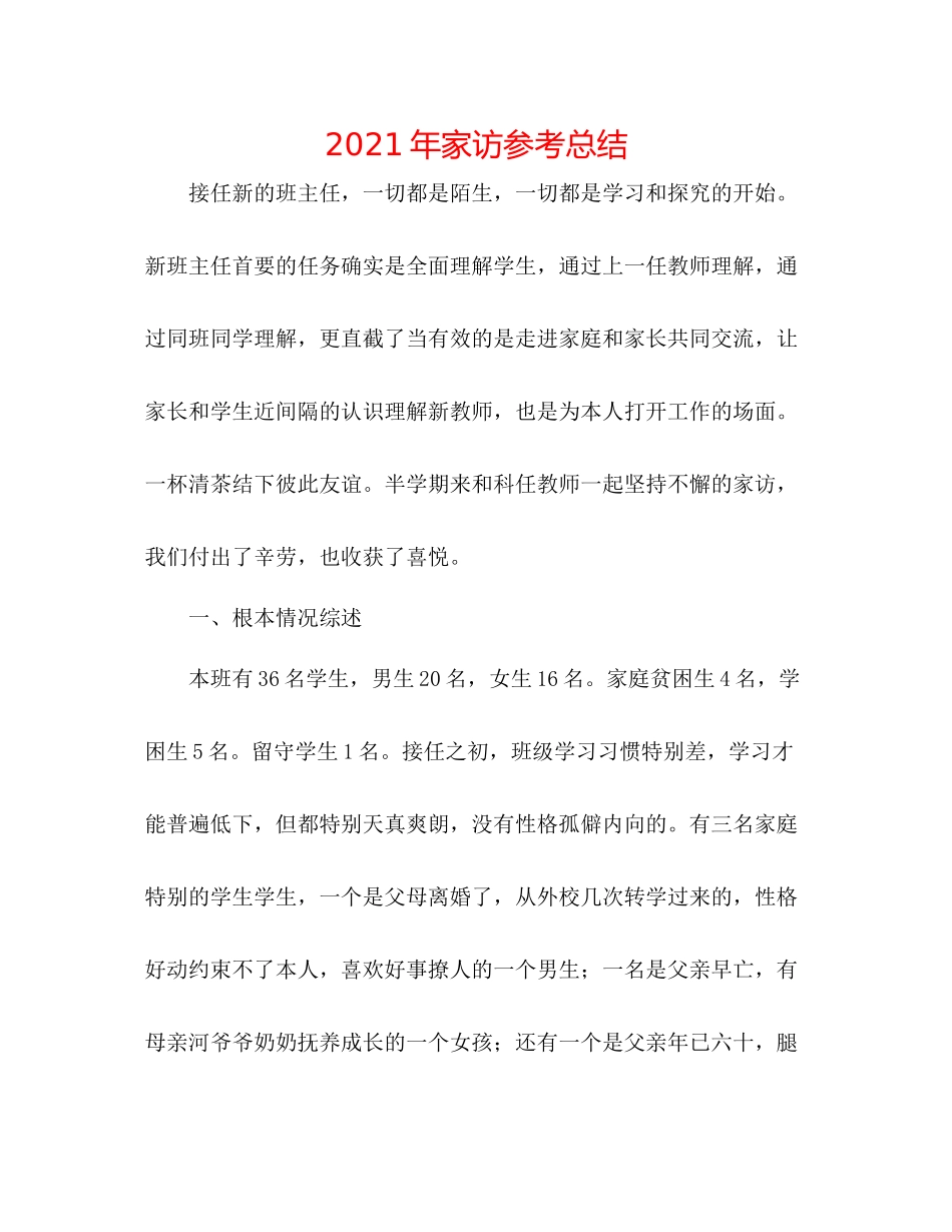 2021年家访参考总结_第1页