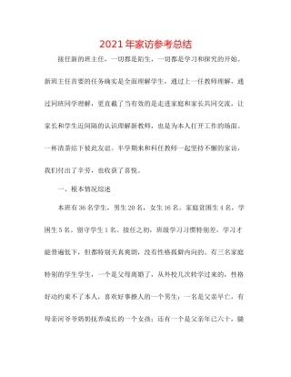 2021年家访参考总结