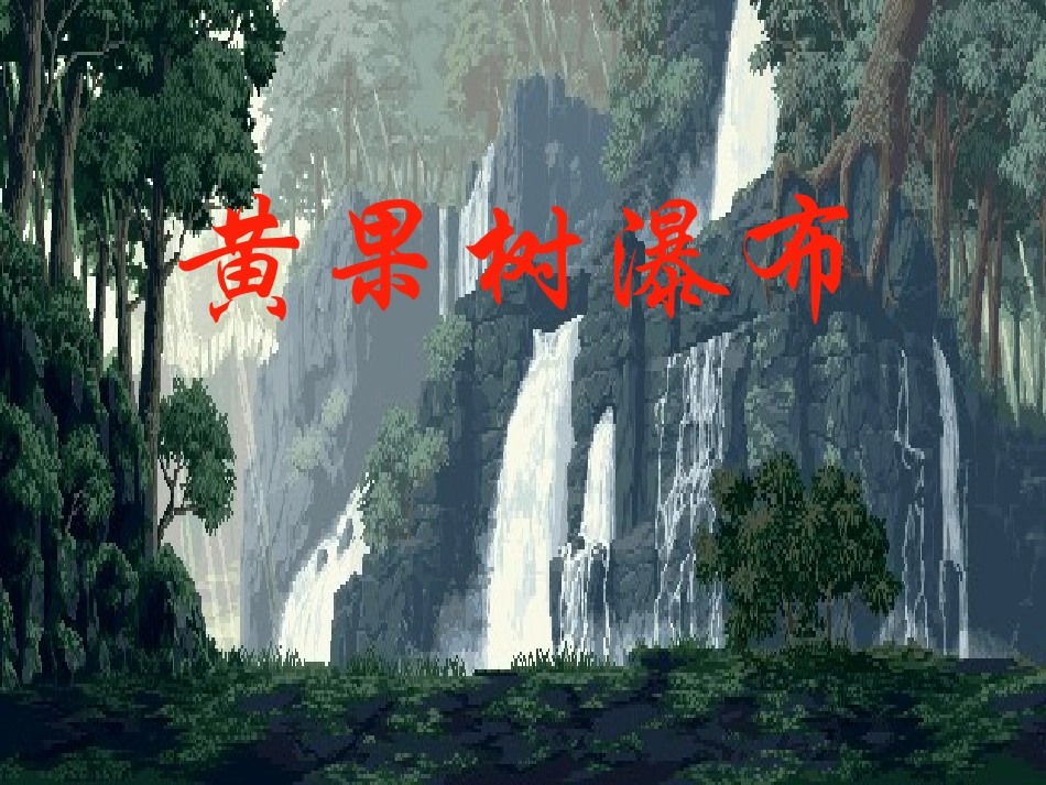 黄果树瀑布课件_第1页