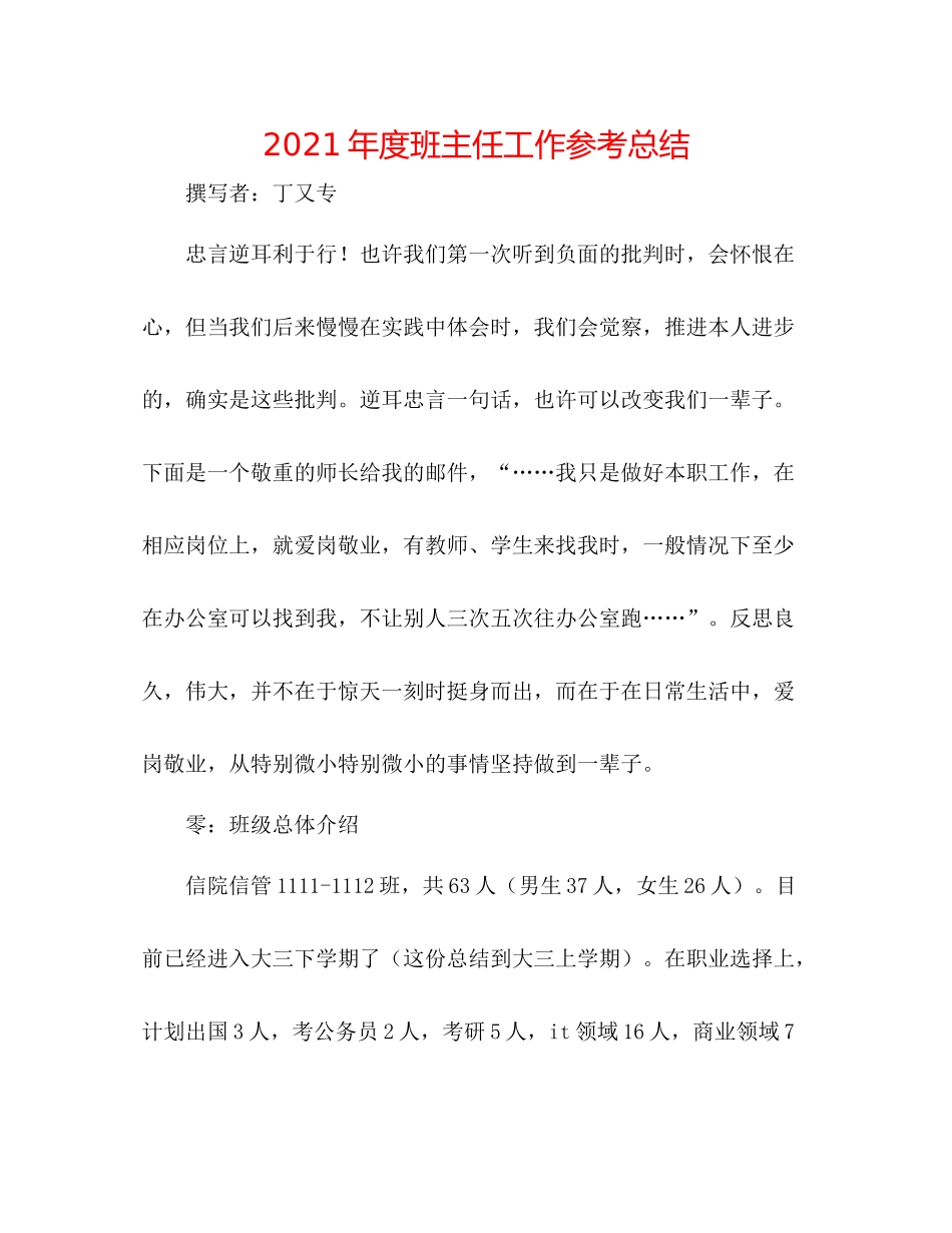 2021年度班主任工作参考总结2_第1页