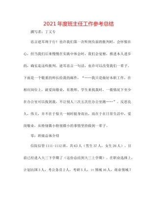 2021年度班主任工作参考总结2