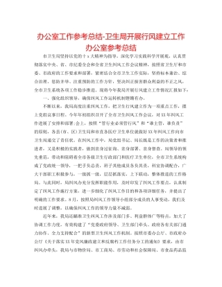 办公室工作参考总结卫生局开展行风建设工作办公室参考总结