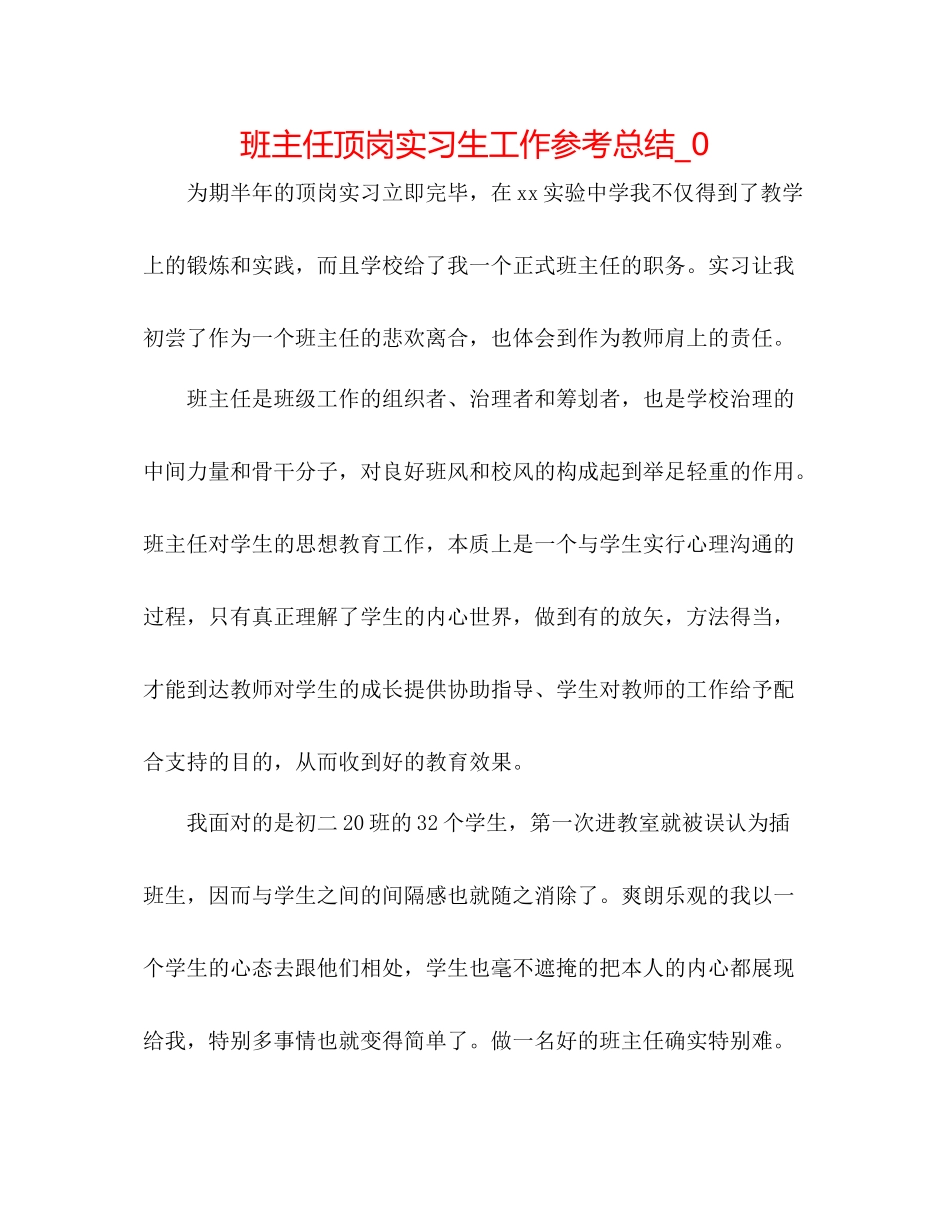 班主任顶岗实习生工作参考总结_0_第1页