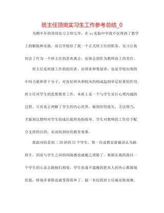 班主任顶岗实习生工作参考总结_0