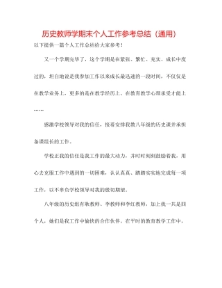 历史老师学期末个人工作参考总结（通用）