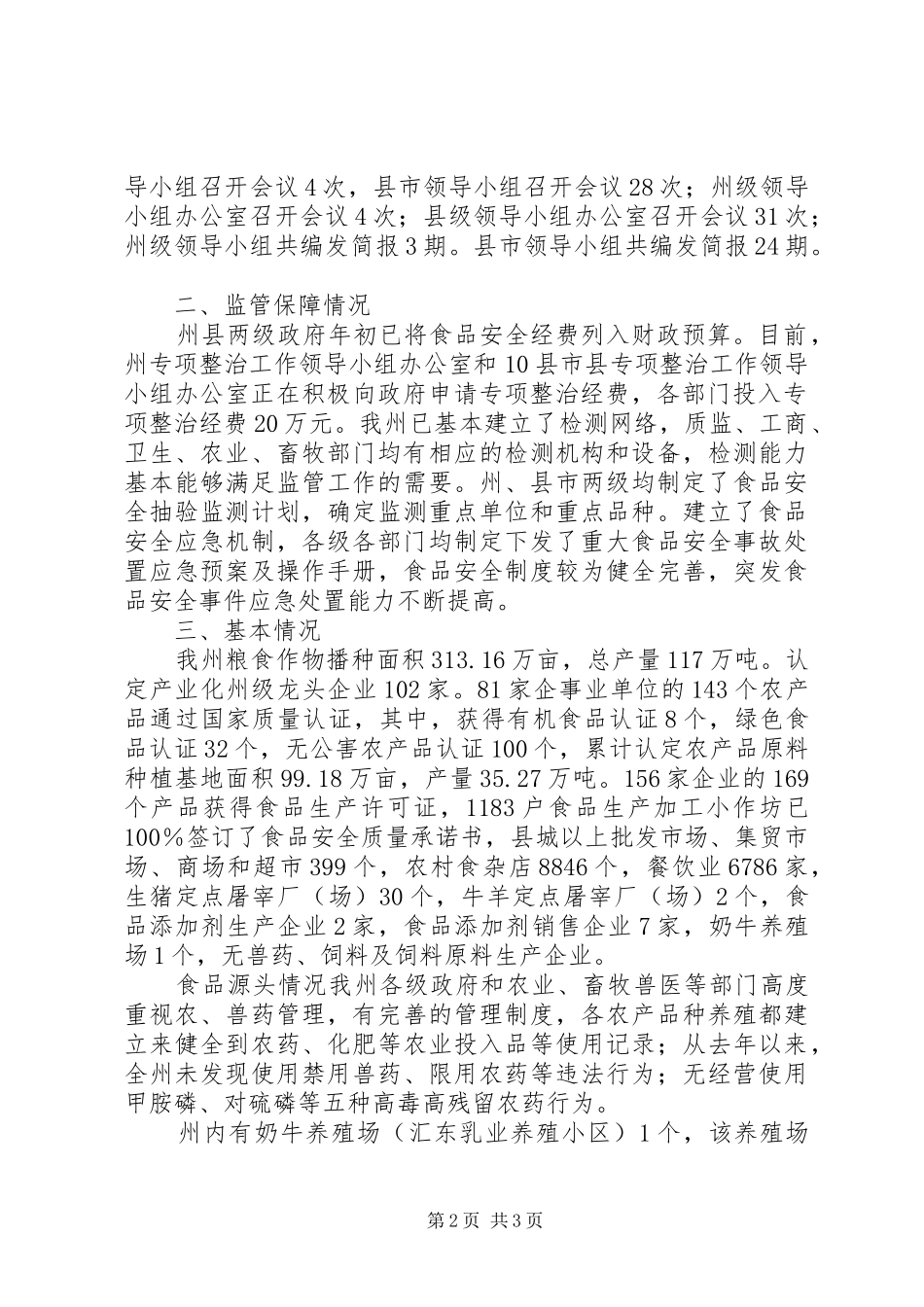 打击滥用食品添加剂专项整治工作情况调研报告_第2页