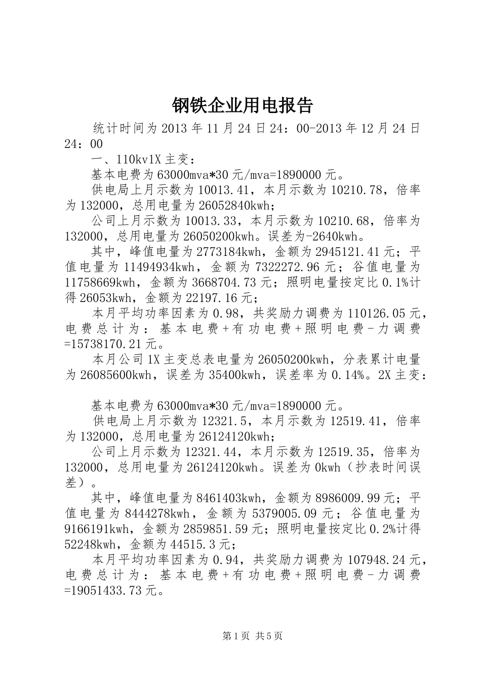 钢铁企业用电报告_第1页