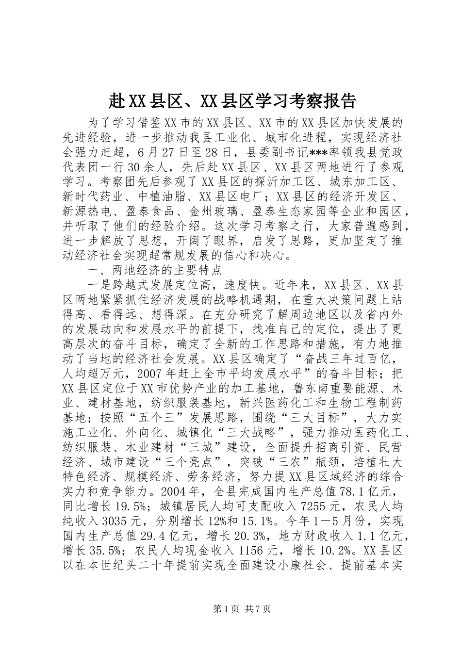 赴XX县区、XX县区学习考察报告_第1页
