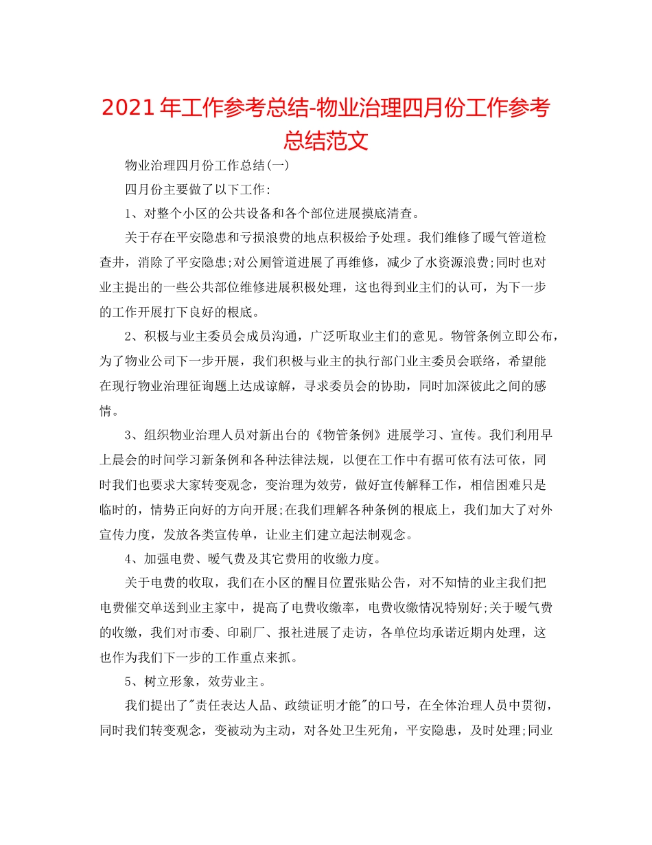 2021年工作参考总结物业管理四月份工作参考总结范文_第1页