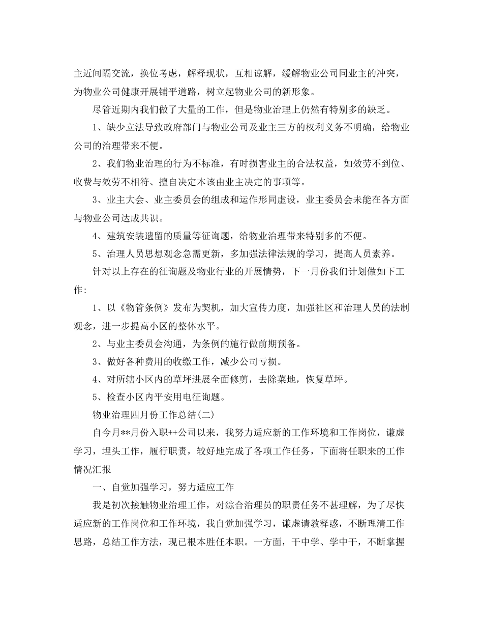2021年工作参考总结物业管理四月份工作参考总结范文_第2页
