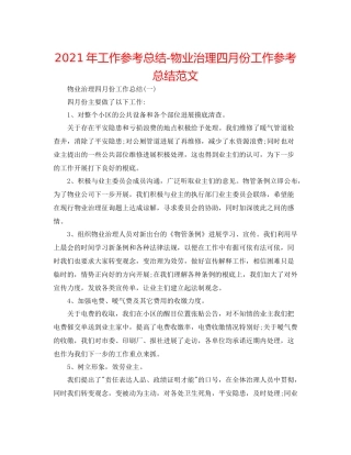 2021年工作参考总结物业管理四月份工作参考总结范文