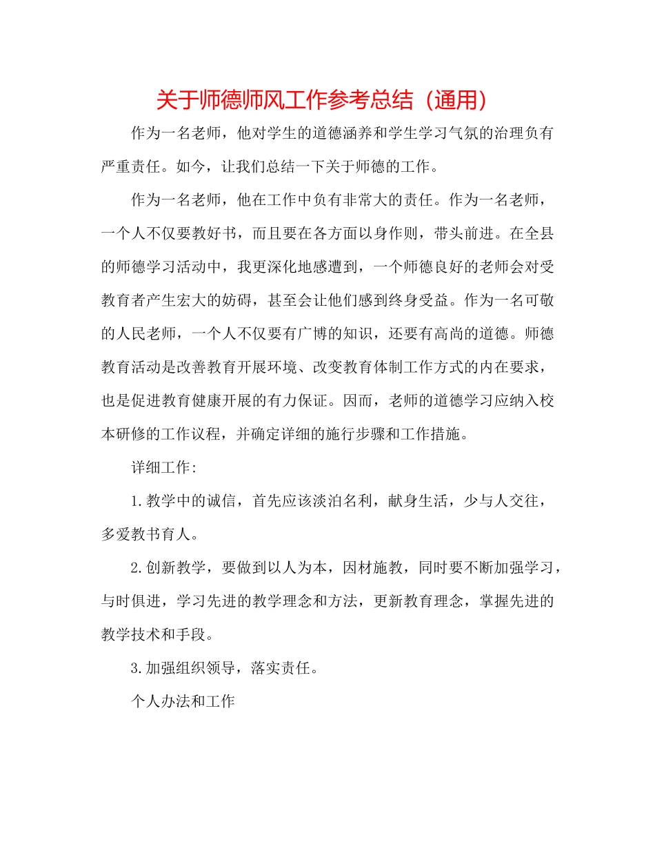 关于师德师风工作参考总结（通用）_第1页