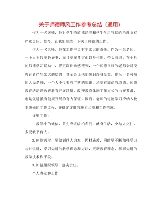 关于师德师风工作参考总结（通用）