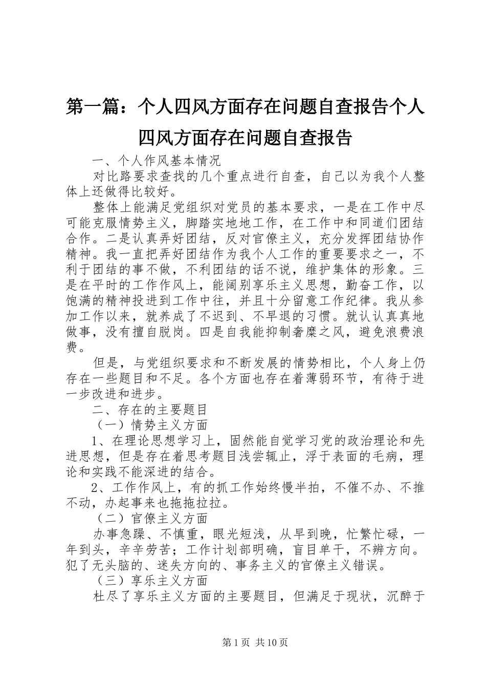 第一篇：个人四风方面存在问题自查报告个人四风方面存在问题自查报告_第1页