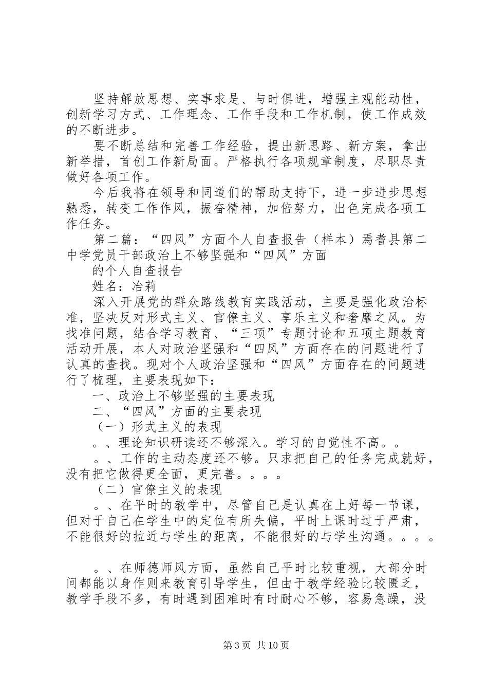 第一篇：个人四风方面存在问题自查报告个人四风方面存在问题自查报告_第3页