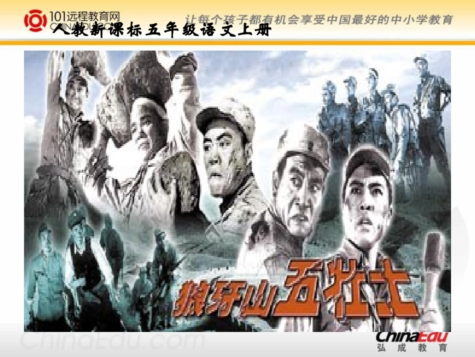 人教新课标版小学五上《狼牙山五壮士》课件1_第1页