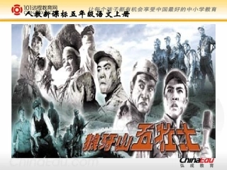人教新课标版小学五上《狼牙山五壮士》课件1
