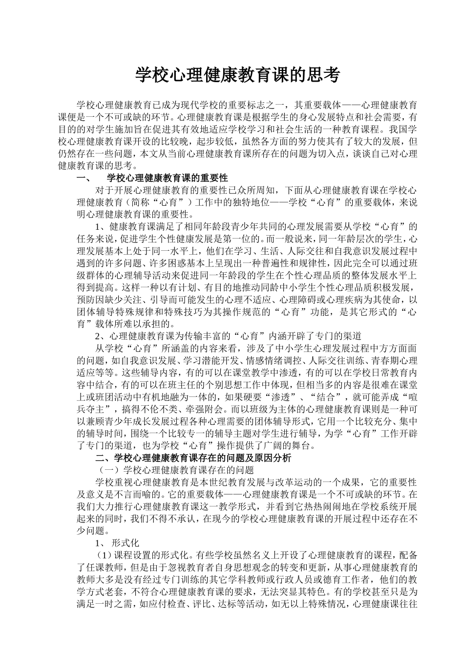 学校心理健康教育课的思考_第1页