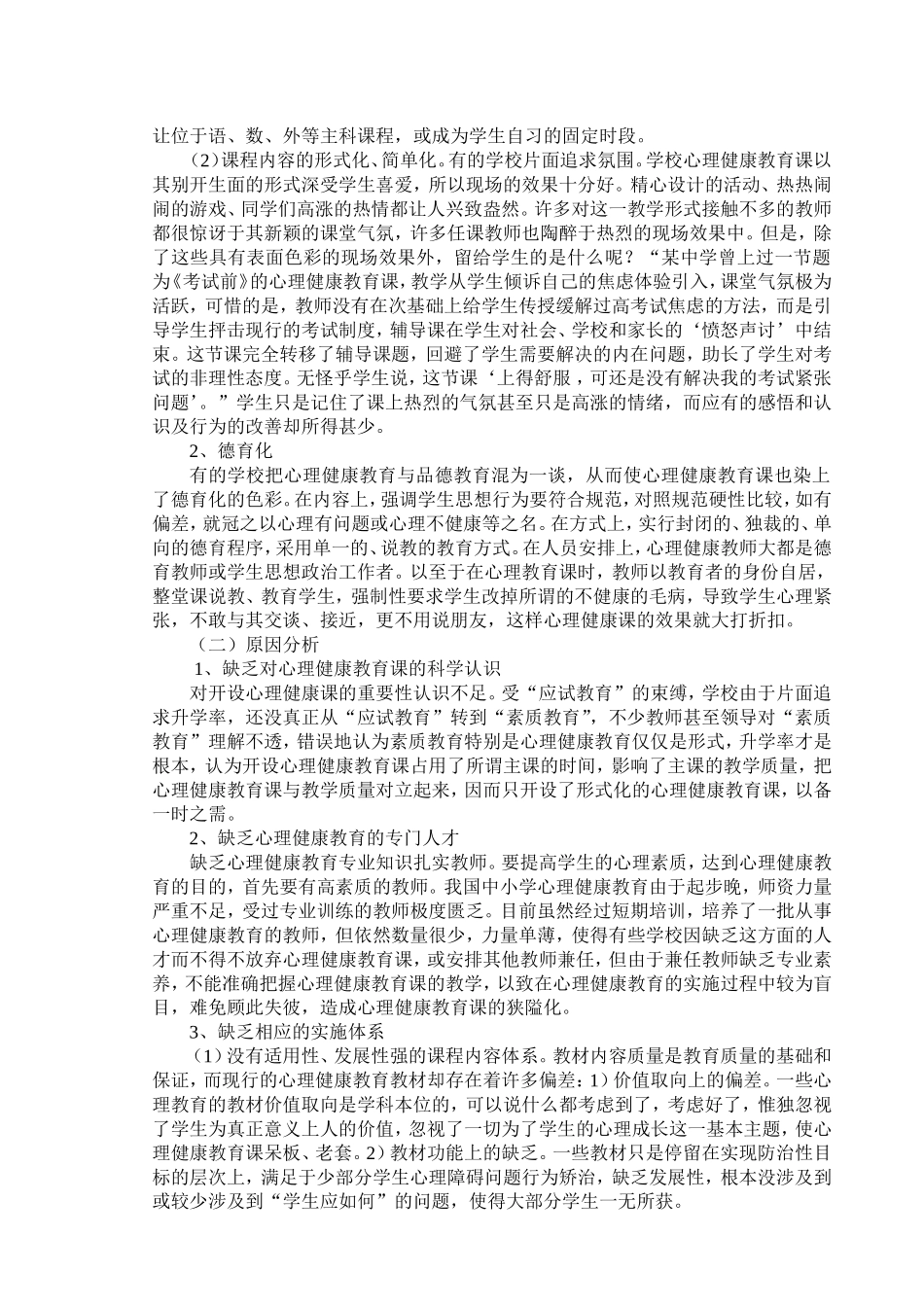 学校心理健康教育课的思考_第2页