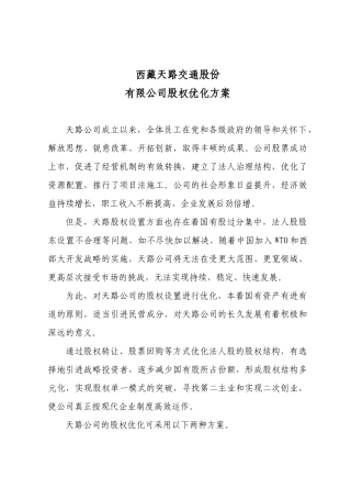 新华信为某公司做的股权优化方案