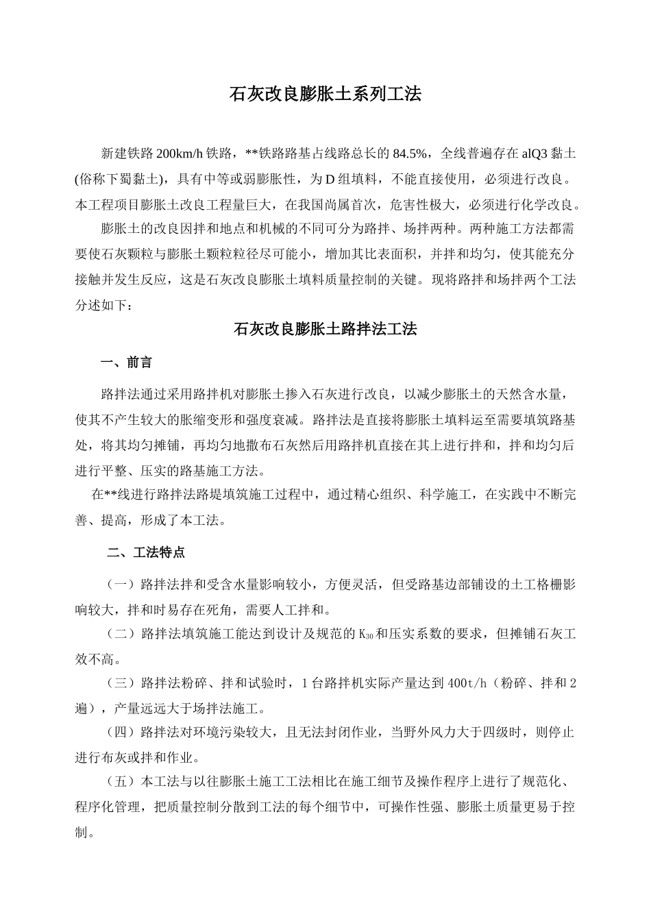 石灰改良膨胀土路拌法和场拌法施工工法_第1页