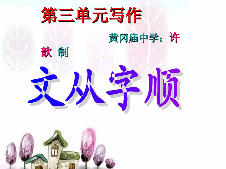 文从字顺课件_第1页