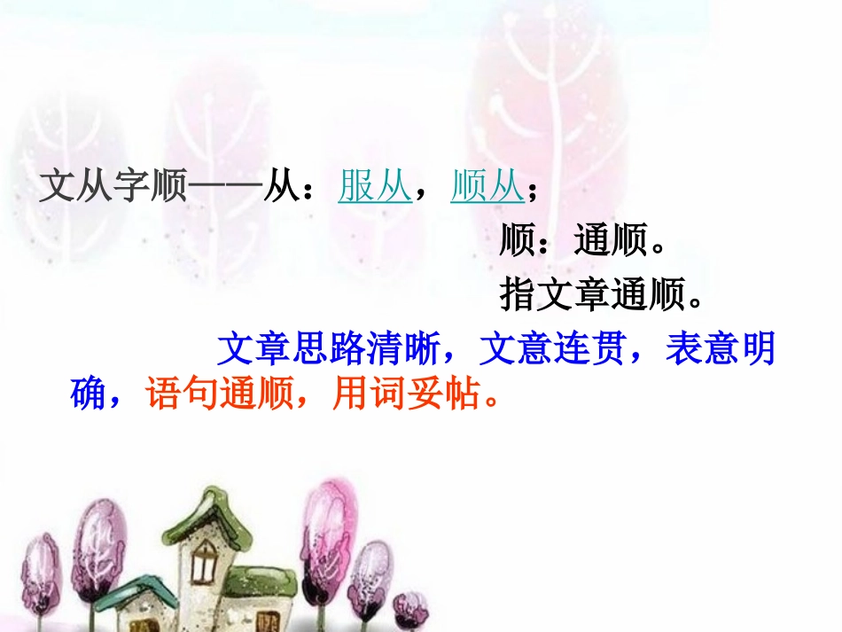 文从字顺课件_第2页