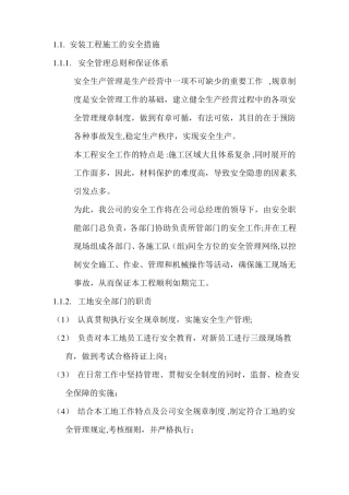 安装工程施工的安全措施