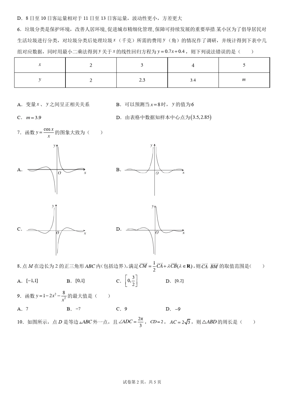 高三数学真题卷含答案_第2页